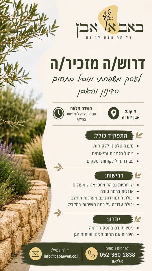 דרוש עובד/ת בתחום מנהלה ומזכירות באבן יהודה