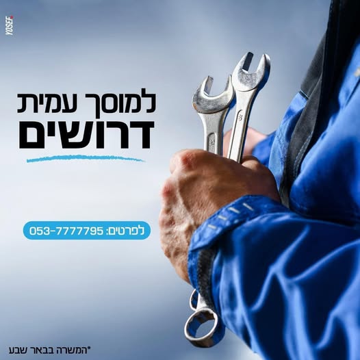 דרוש עובד/ת בתחום בעלי מקצוע בבאר שבע