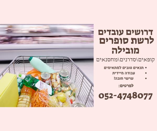 דרוש עובד/ת בתחום קמעונאות בבית שמש