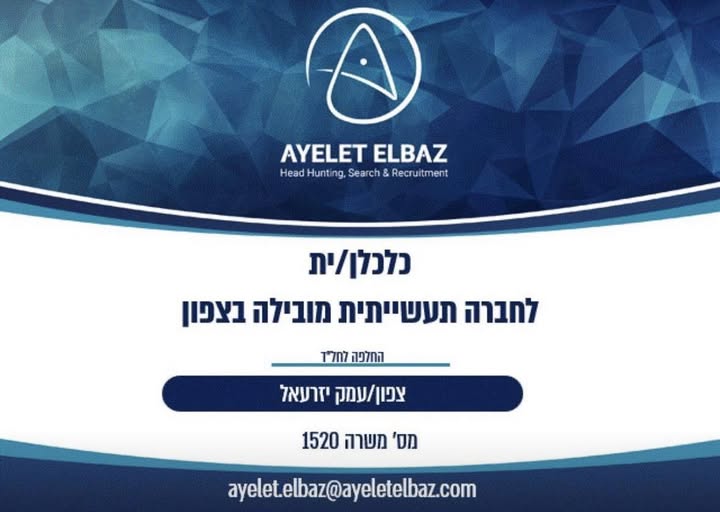 דרוש עובד/ת בתחום כלכלה ושוק ההון בבצפון
