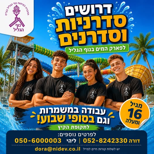 דרוש עובד/ת בתחום שירות לקוחות בנוף הגליל
