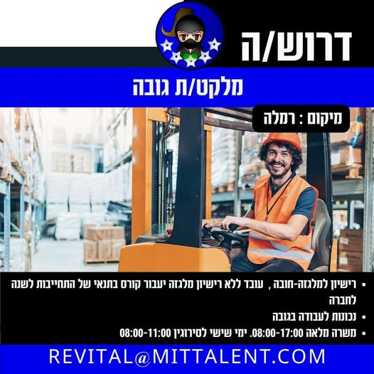 דרוש עובד/ת בתחום לוגיסטיקה ומחסנים ברחובות