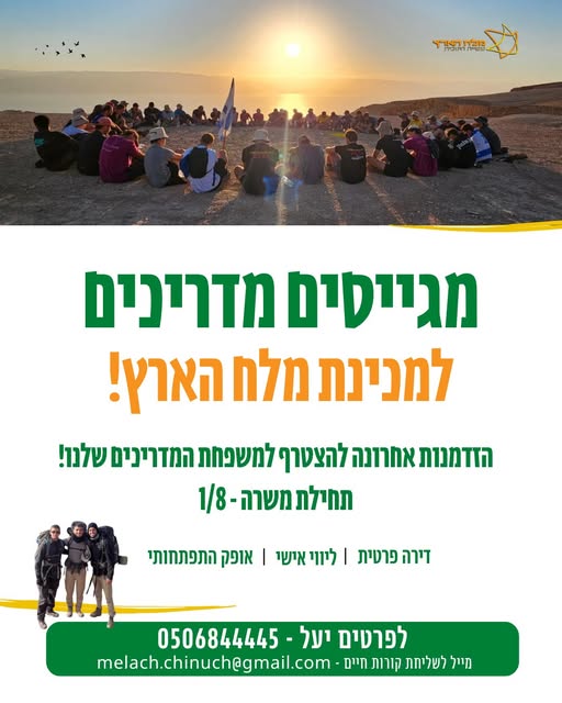דרוש עובד/ת בתחום הוראה והדרכה בים המלח