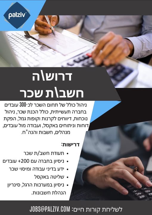 דרוש עובד/ת בתחום חשבונאות וכספים בבית שאן