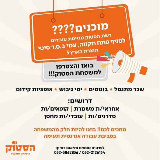 דרוש עובד/ת בתחום קמעונאות בפתח תקווה