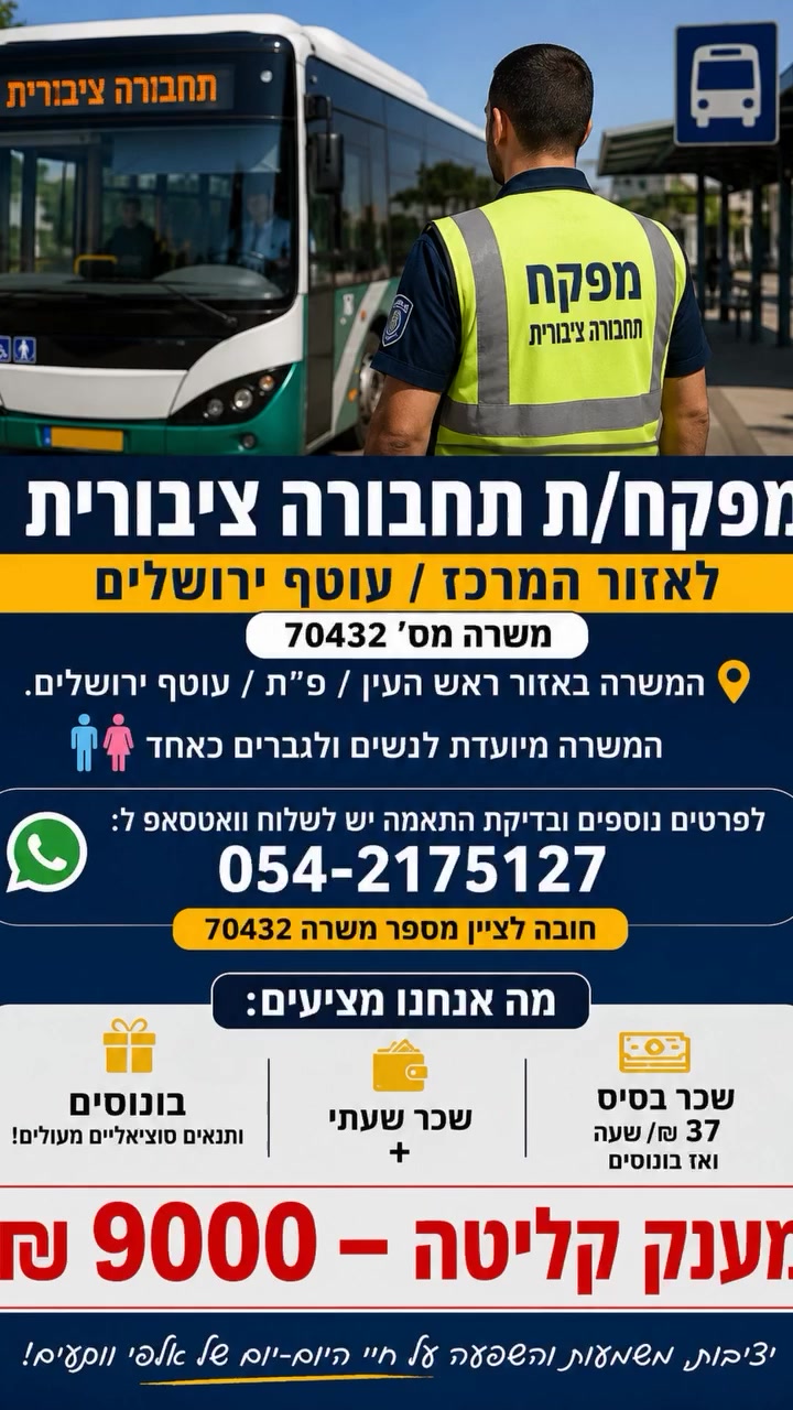 דרוש עובד/ת בתחום נהגים, רכב ותחבורה בראש העין