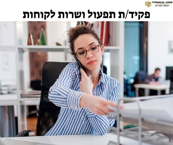 דרוש עובד/ת בתחום מנהלה ומזכירות בראש העין