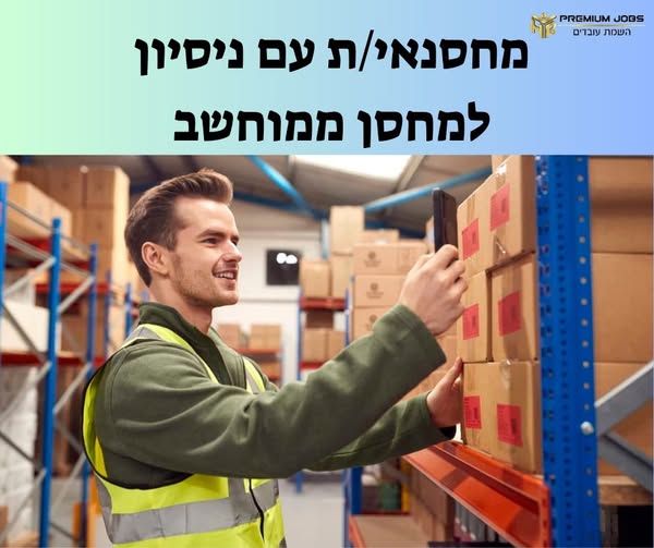 דרוש עובד/ת בתחום לוגיסטיקה ומחסנים ברחובות