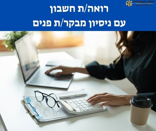 דרוש עובד/ת בתחום חשבונאות וכספים בפתח תקווה
