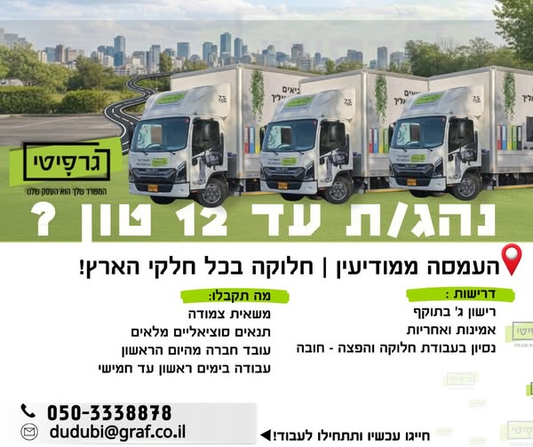 דרוש עובד/ת בתחום נהגים, רכב ותחבורה ברמלה