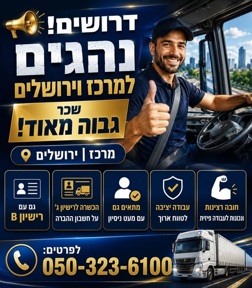 דרוש עובד/ת בתחום נהגים, רכב ותחבורה באזור המרכז