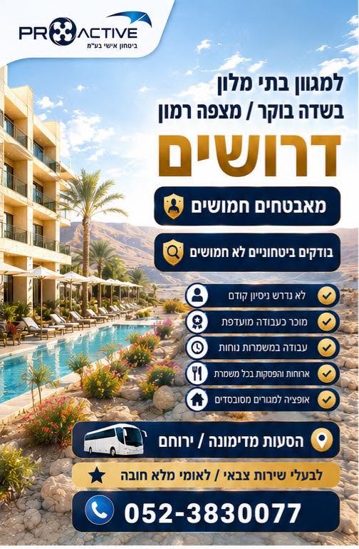 דרוש עובד/ת בתחום מלונאות ותיירות במצפה רמון