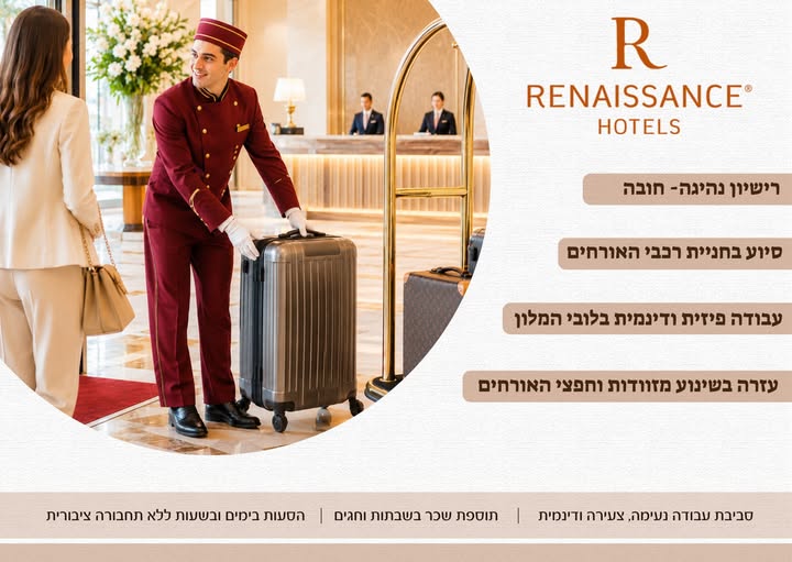 דרוש עובד/ת בתחום מלונאות ותיירות בתל אביב