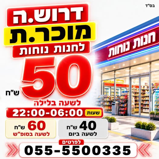 דרוש עובד/ת בתחום קמעונאות בראשון לציון