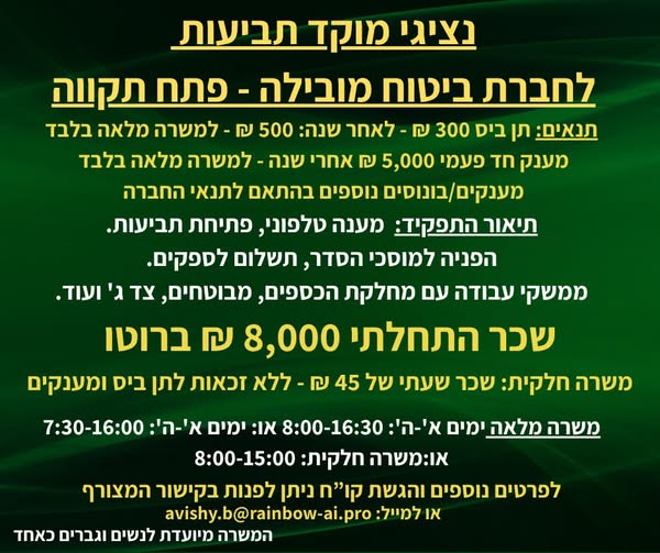 דרוש עובד/ת בתחום שירות לקוחות בראש העין