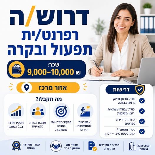 דרוש עובד/ת בתחום מנהלה ומזכירות באזור המרכז