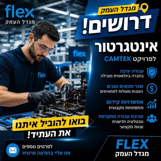 דרוש עובד/ת בתחום מכונות ותעשיה במגדל העמק