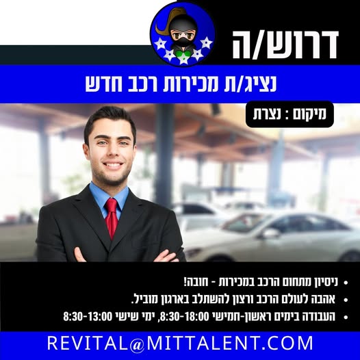 דרוש עובד/ת בתחום מכירות בנצרת