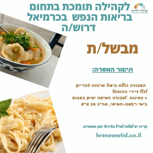 דרוש עובד/ת בתחום מסעדנות, בתי קפה וקייטרינג בכרמיאל