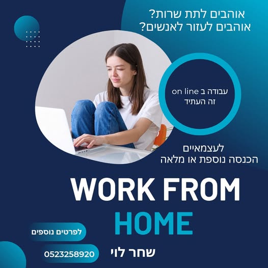 דרוש עובד/ת בתחום עבודה מהבית במשרה מהבית