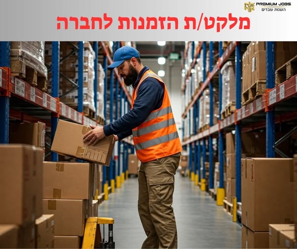 דרוש עובד/ת בתחום לוגיסטיקה ומחסנים בקרית גת