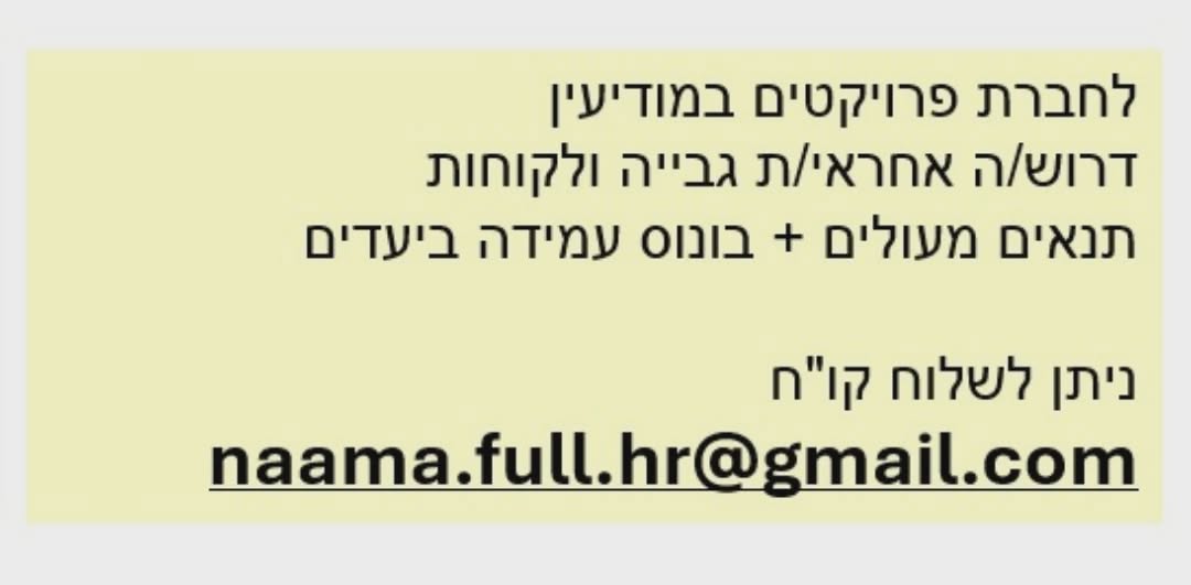 דרוש עובד/ת בתחום חשבונאות וכספים במודיעין