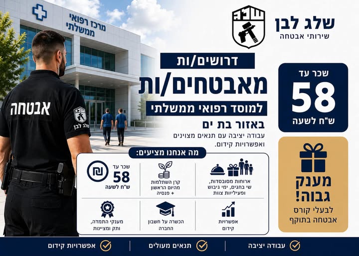 דרוש עובד/ת בתחום אבטחה ושמירה בבת ים