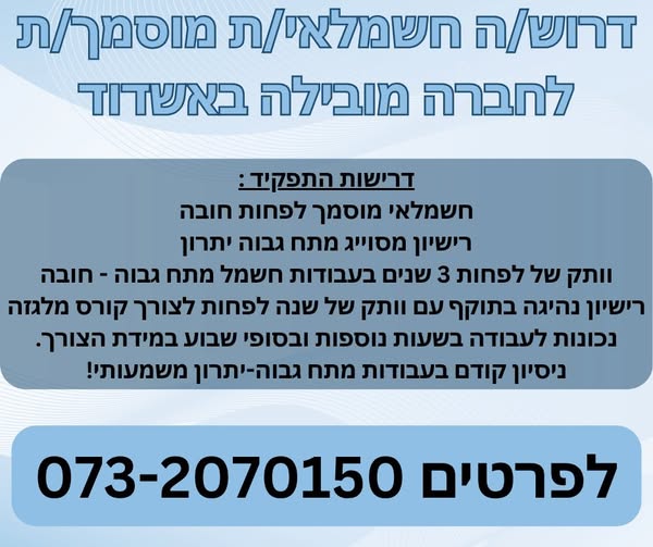 דרוש עובד/ת בתחום בעלי מקצוע באשדוד