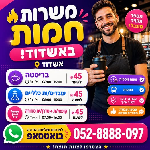 דרוש עובד/ת בתחום קמעונאות באשדוד