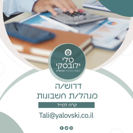 דרוש עובד/ת בתחום חשבונאות וכספים בבאר שבע
