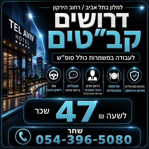 דרוש עובד/ת בתחום חיילים משוחררים בהרצליה