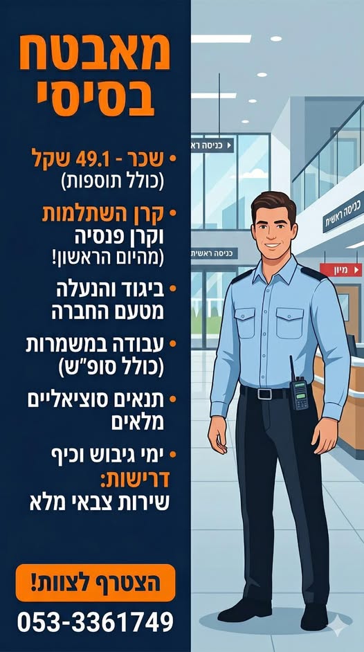דרוש עובד/ת בתחום אבטחה ושמירה בחדרה