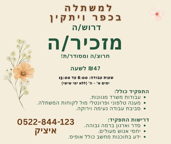דרוש עובד/ת בתחום מנהלה ומזכירות בחדרה