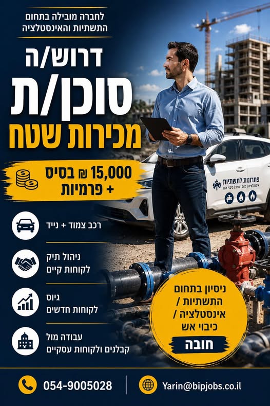 דרוש עובד/ת בתחום מכירות בהרצליה