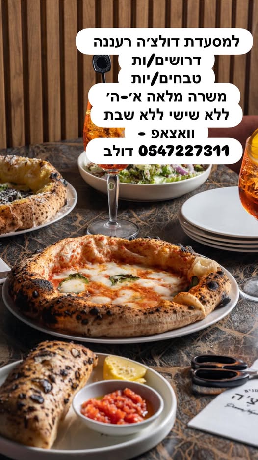 דרוש עובד/ת בתחום מסעדנות, בתי קפה וקייטרינג ברעננה