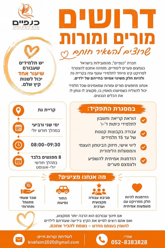 דרוש עובד/ת בתחום הוראה והדרכה בעוטף עזה