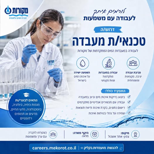 דרוש עובד/ת בתחום טכנאים בצפון