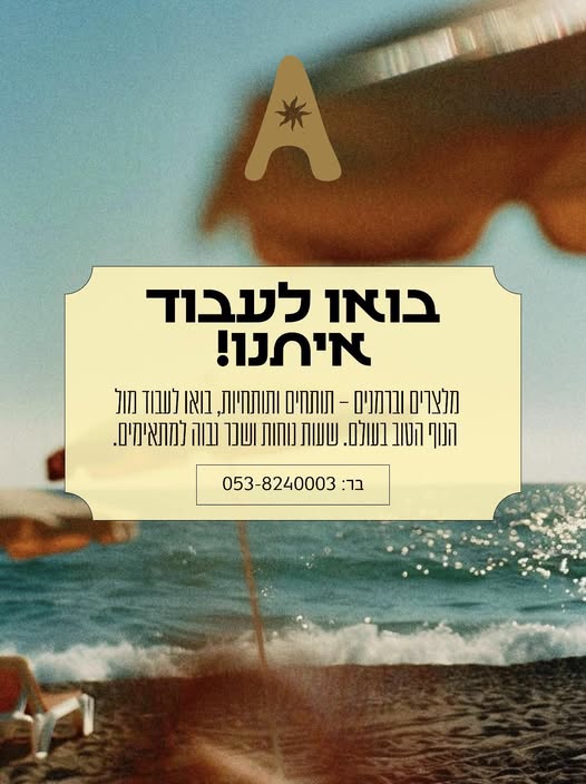 דרוש עובד/ת בתחום מסעדנות, בתי קפה וקייטרינג בתל אביב