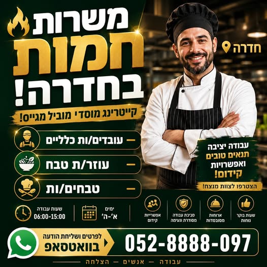דרוש עובד/ת בתחום מסעדנות, בתי קפה וקייטרינג בחדרה