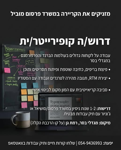 דרוש עובד/ת בתחום פרסום, עיצוב ויחסי ציבור ברמת גן