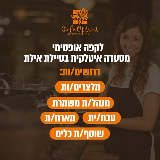 דרוש עובד/ת בתחום מסעדנות, בתי קפה וקייטרינג באילת