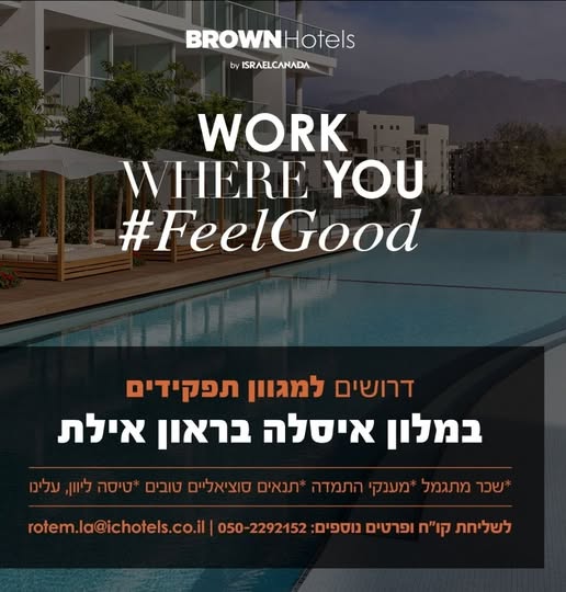 דרוש עובד/ת בתחום מלונאות ותיירות באילת