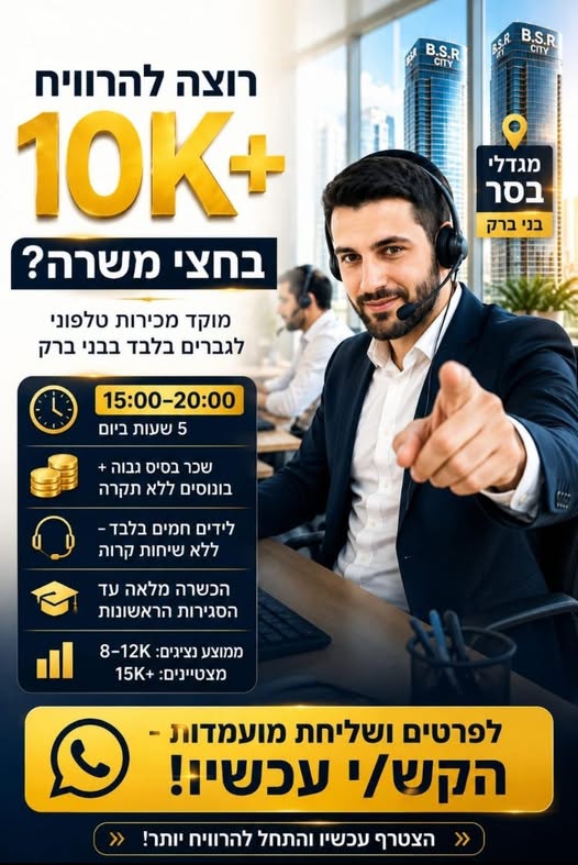 דרוש עובד/ת בתחום מכירות בבני ברק