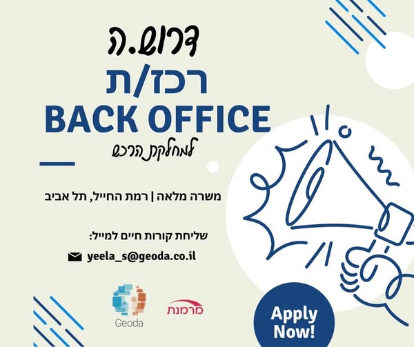 דרוש עובד/ת בתחום מנהלה ומזכירות ברמת החייל