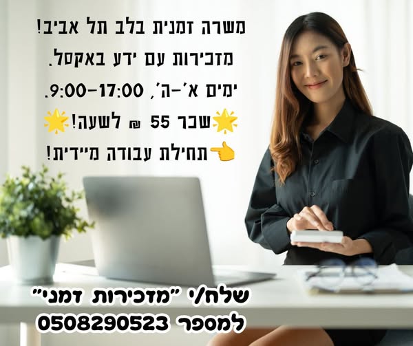 דרוש עובד/ת בתחום מנהלה ומזכירות בתל אביב