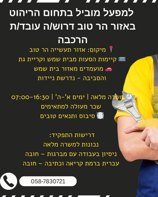 דרוש עובד/ת בתחום מכונות ותעשיה באזור תעשייה הר טוב