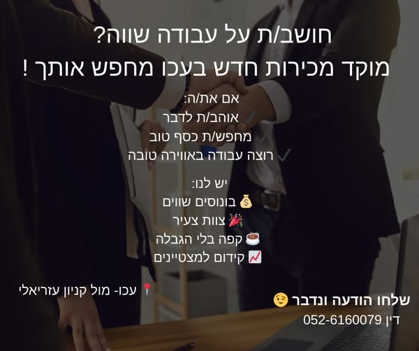 דרוש עובד/ת בתחום מכירות בעכו