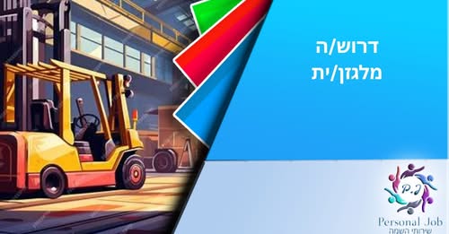 דרוש עובד/ת בתחום לוגיסטיקה ומחסנים בקריית גת