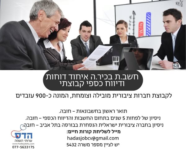 דרוש עובד/ת בתחום חשבונאות וכספים בתל אביב