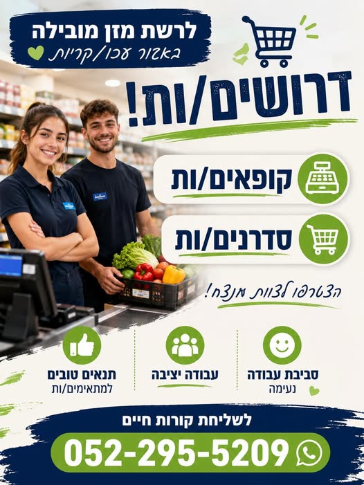 דרוש עובד/ת בתחום קמעונאות בעכו